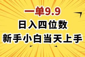 一單9.9，一天輕松四位數的項目，不挑人，小白當天上手 制作作品只需1分鐘