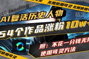 AI復(fù)活歷史人物,54個作品漲粉10w,附:不花1分錢無限使用可靈方法