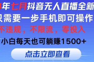 2024年七月抖音無人直播全新玩法，只需一部手機(jī)即可操作，小白每天也可…