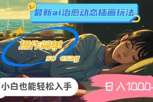 24年最新ai治愈動態(tài)插畫玩法，操作簡單，小白也能輕松入手，日入1000+