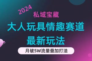 私域?qū)毑兀捍笕送婢咔槿べ惖篮弦?guī)新玩法，零投入，私域超高流量成單率高