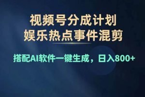 2024年度視頻號賺錢大賽道，單日變現1000+，多勞多得，復制粘貼100%過…