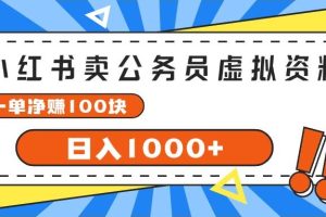 小紅書賣公務員考試虛擬資料，一單凈賺100，日入1000+
