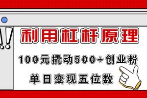 利用杠桿100元撬動(dòng)500+創(chuàng)業(yè)粉，單日變現(xiàn)5位數(shù)