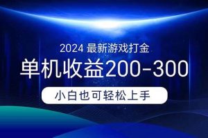 2024最新游戲打金單機(jī)收益200-300