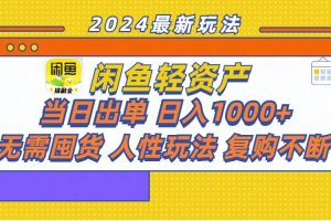 閑魚輕資產  當日出單 日入1000+ 無需囤貨人性玩法復購不斷