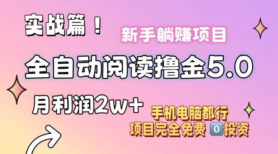 小說全自動閱讀擼金5.0 操作簡單 可批量操作 零門檻!小白無腦上手月入2w+插圖 小說全自動閱讀擼金5.0 操作簡單 可批量操作 零門檻!小白無腦上手月入2w+插圖