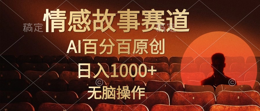 視頻號(hào)情感小故事賽道,AI百分百原創(chuàng),日入1000+,簡(jiǎn)單無(wú)腦操作