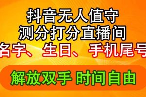 抖音擼音浪最新玩法，名字生日尾號(hào)打分測(cè)分無(wú)人直播，日入2500+