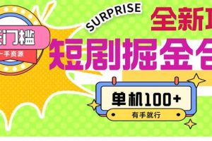 短劇掘金合集2.0 無門檻沒成本 有手就行 單機100+