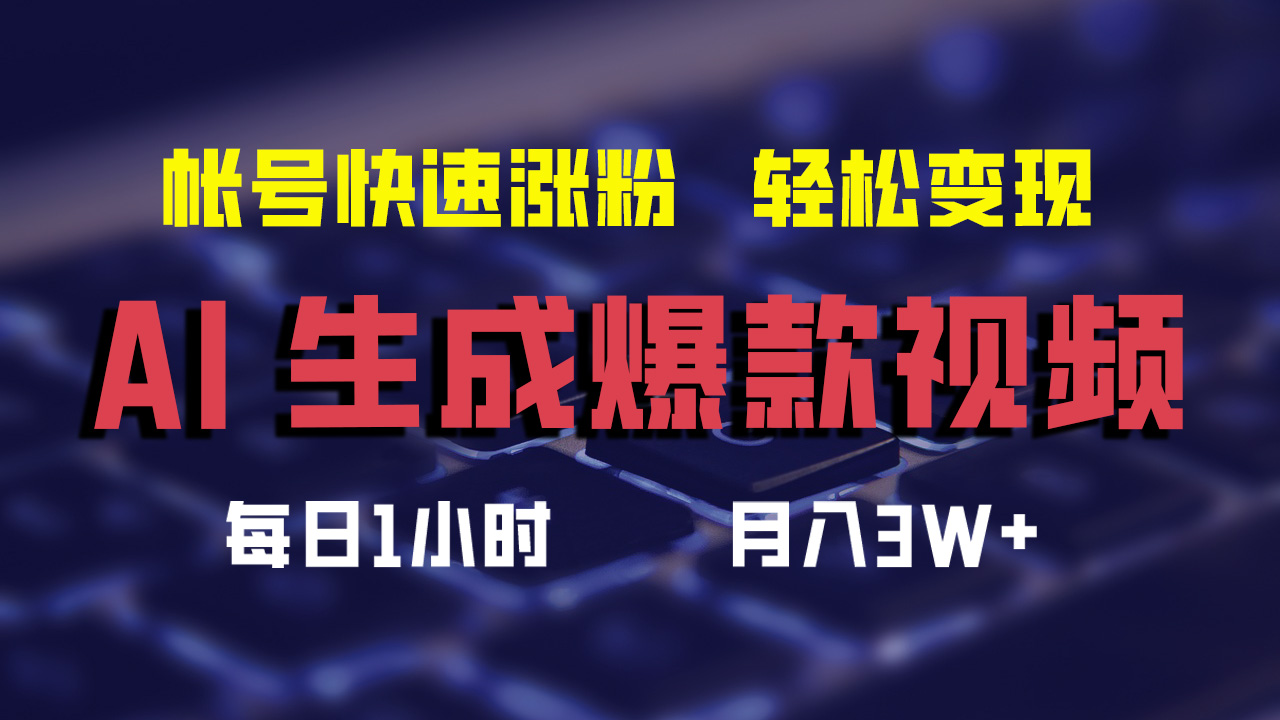 最新AI生成爆款視頻,輕松月入3W+,助你帳號快速漲粉插圖 最新AI生成爆款視頻,輕松月入3W+,助你帳號快速漲粉插圖