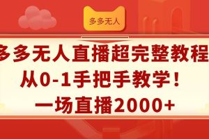 多多無人直播超完整教程!從0-1手把手教學!一場直播2000+