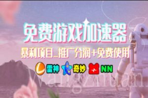 游戲加速器推廣,一個月幾百到幾千的小項目,你看的上么?