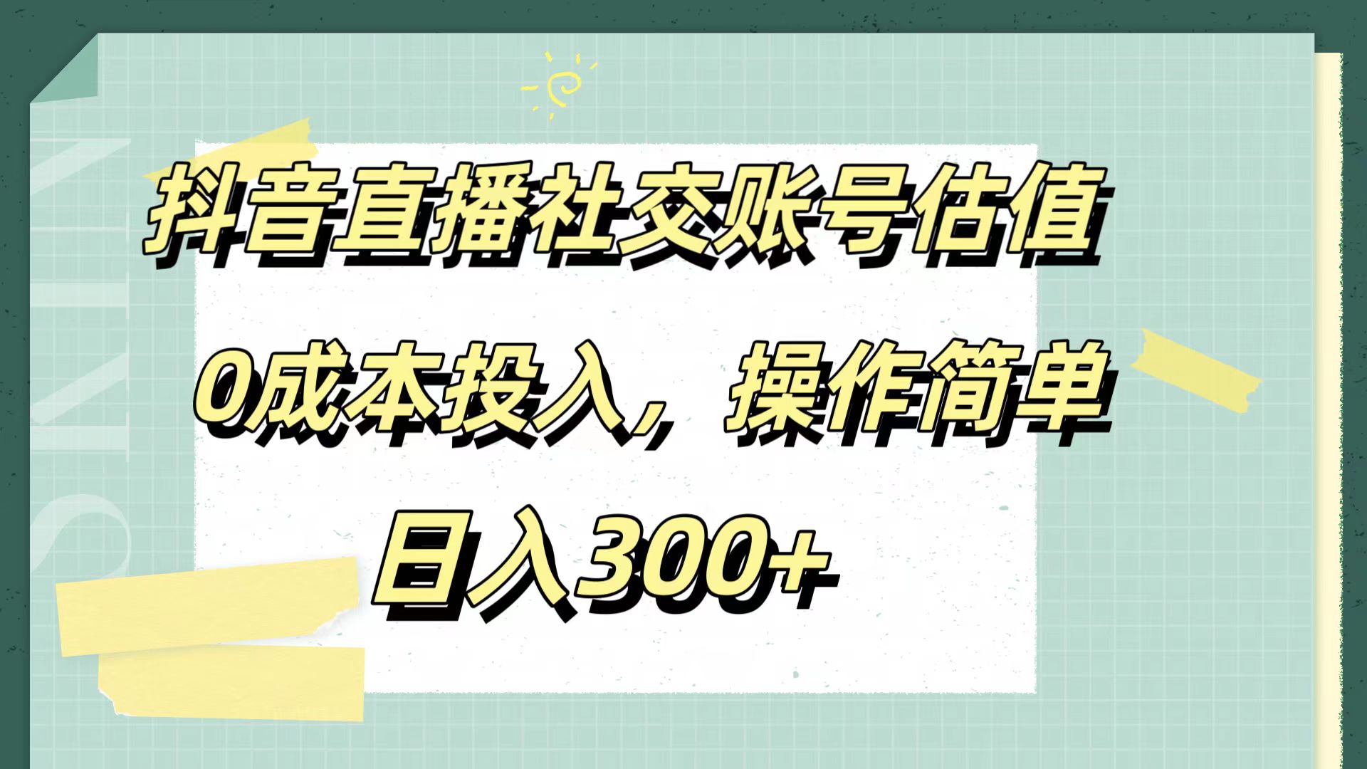 抖音直播社交賬號估值,0成本投入,操作簡單,日入300+
