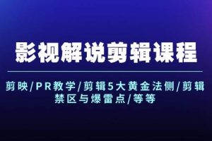 影視解說剪輯課程：剪映/PR教學/剪輯5大黃金法側/剪輯禁區與爆雷點/等等