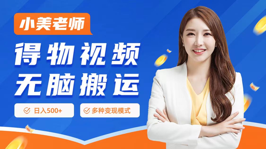 0門檻項目,得物搬運視頻,一個作品3種變現方式