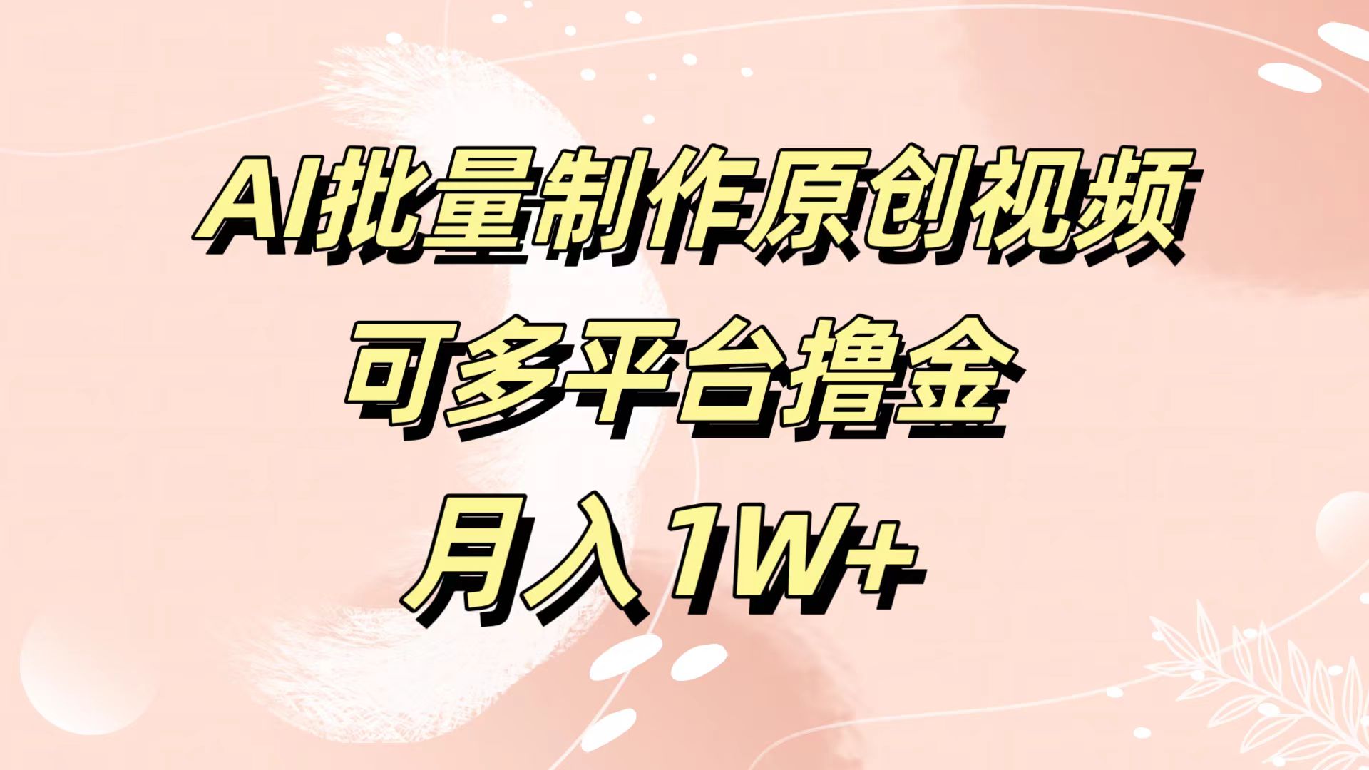 AI批量制作原創視頻，可多平臺擼金，月入1W+