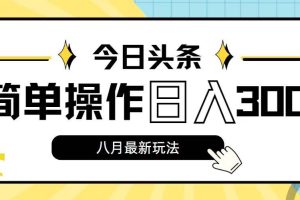 今日頭條，8月新玩法，操作簡單，日入3000+