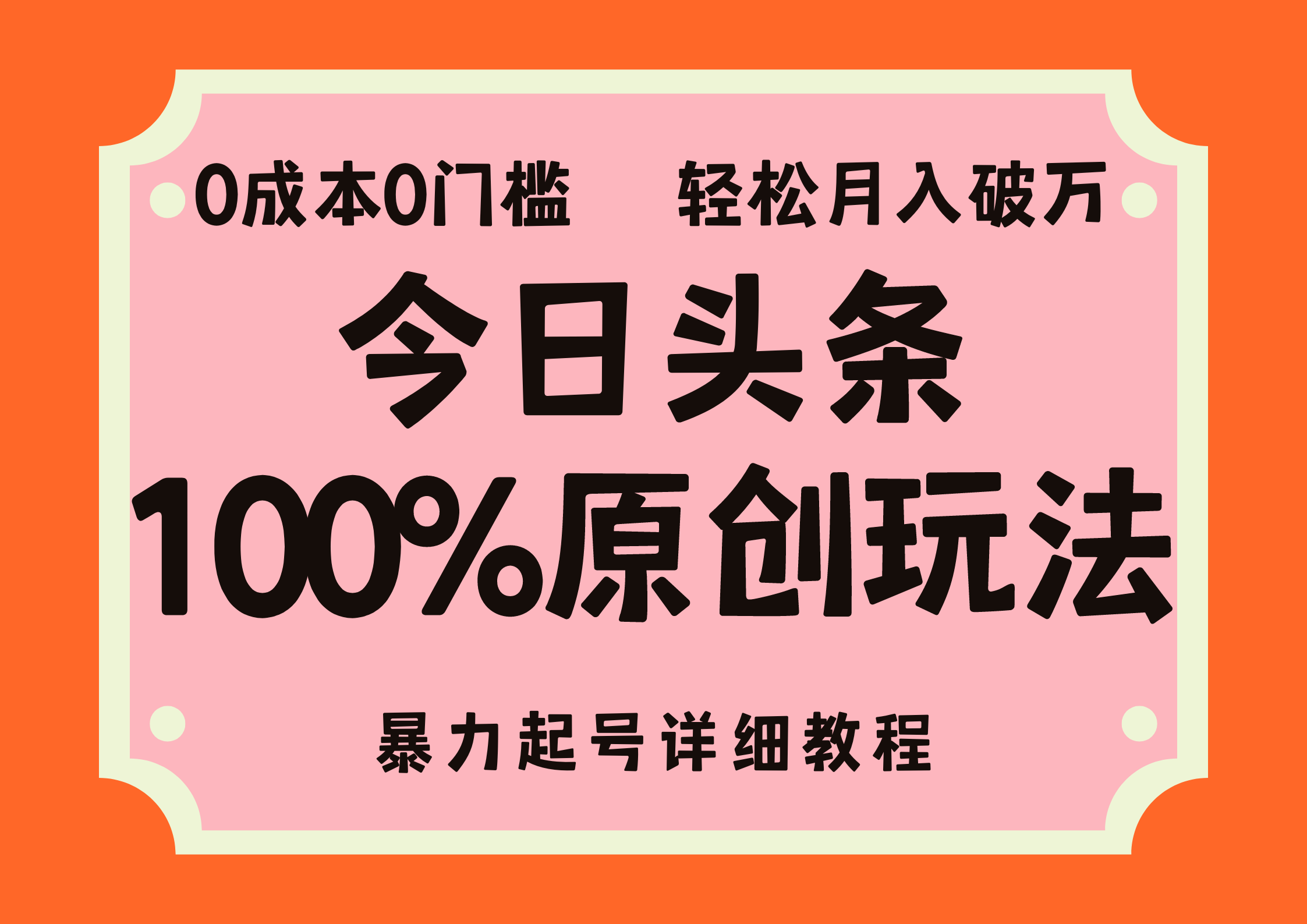 頭條100%原創玩法,暴力起號詳細教程,0成本無門檻,簡單上手,單號月入輕松破萬