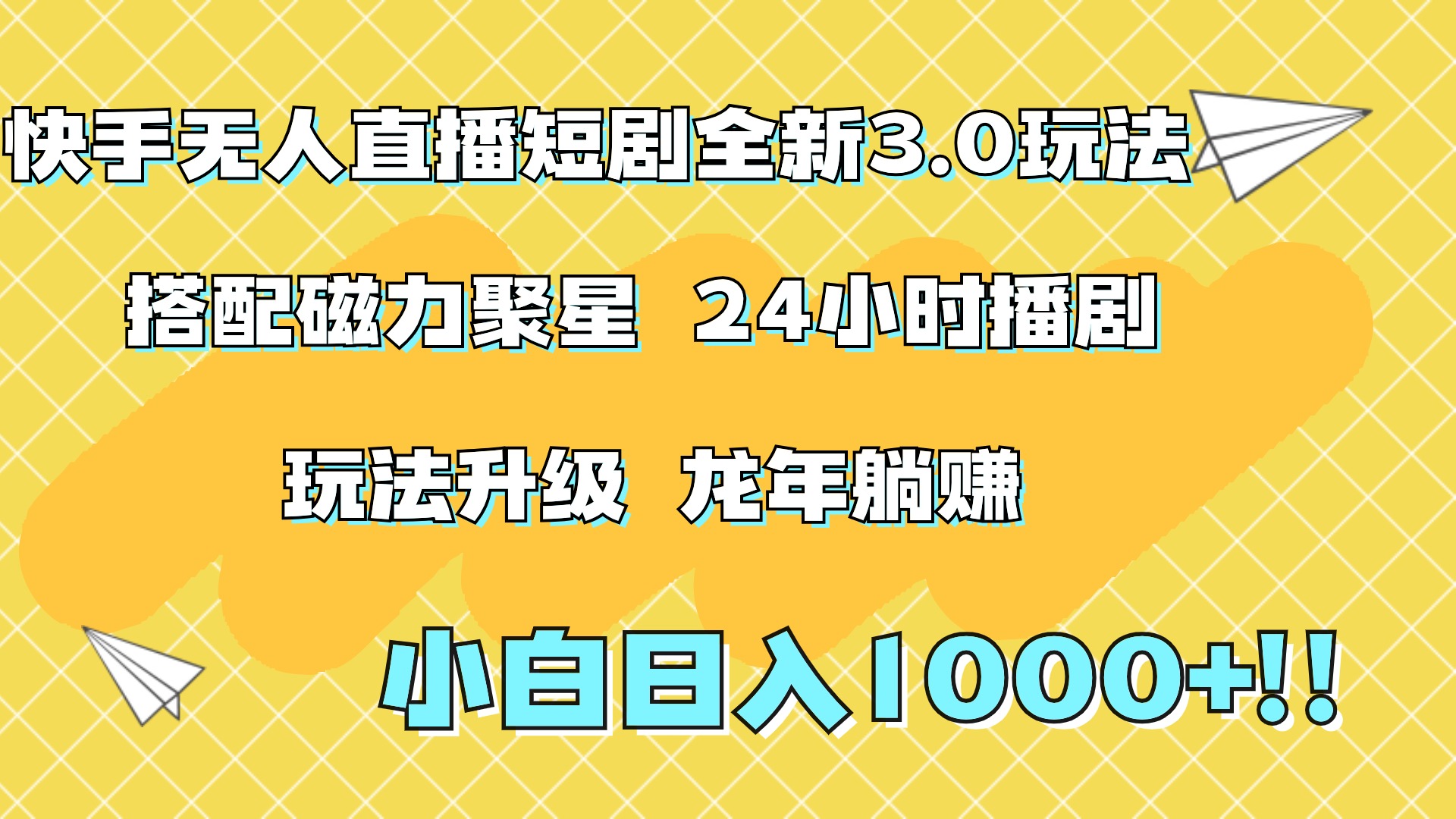 快手無(wú)人直播短劇全新玩法3.0,日入上千,小白一學(xué)就會(huì),保姆式教學(xué)(附資料)