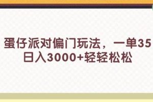蛋仔派對偏門玩法,一單35,日入3000+輕輕松松
