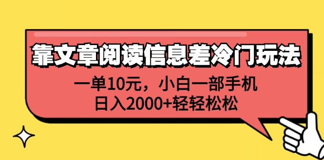 一單10元，小白一部手機(jī)，日入2000+輕輕松松，靠文章閱讀信息差冷門玩法