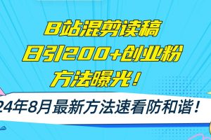 B站混剪讀稿日引200+創(chuàng)業(yè)粉方法4.0曝光，24年8月最新方法Ai一鍵操作 速…