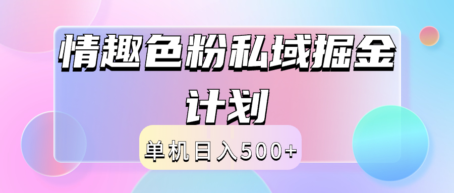 2024情趣色粉私域掘金天花板日入500+后端自動化掘金