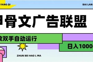 甲骨文廣告聯盟解放雙手日入1000+