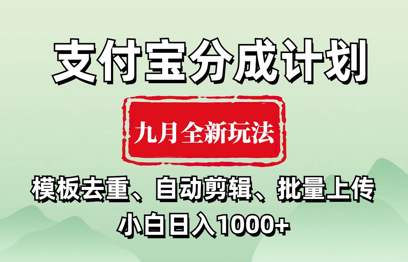 支付寶分成計劃 九月全新玩法,模板去重、自動剪輯、批量上傳小白無腦日入1000+插圖 支付寶分成計劃 九月全新玩法,模板去重、自動剪輯、批量上傳小白無腦日入1000+插圖