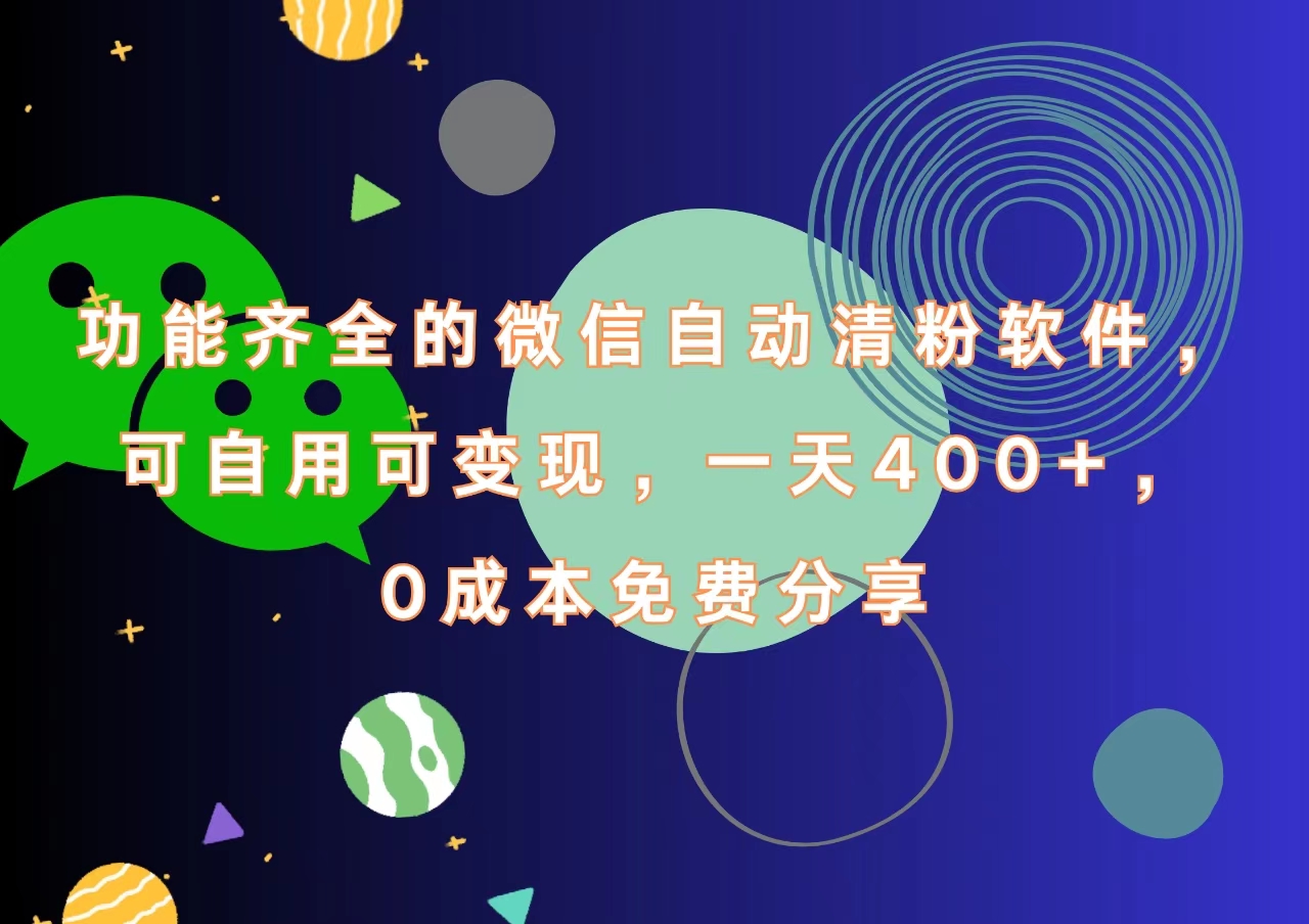 功能齊全的微信自動(dòng)清粉軟件，一天400+，可自用可變現(xiàn)，0成本免費(fèi)分享插圖