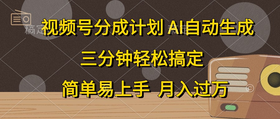 視頻號分成計劃，條條爆流，輕松易上手，月入過萬， 副業絕佳選擇