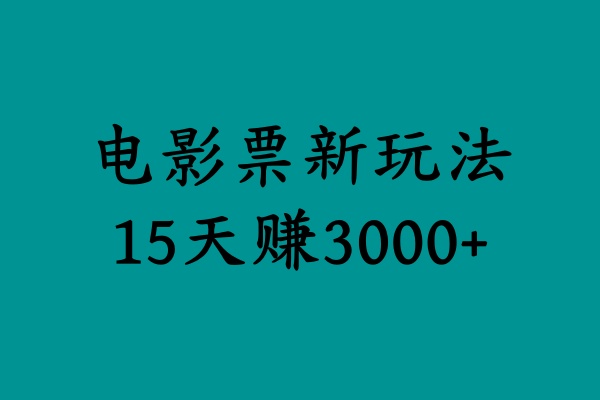 揭秘電影票新玩法,零門檻,零投入,高收益,15天賺3000+