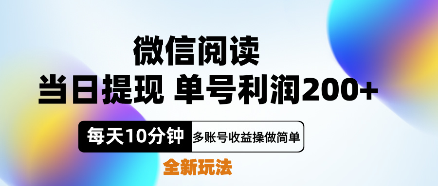 微信閱讀新玩法，每天十分鐘，單號利潤200+，簡單0成本，當日就能提…