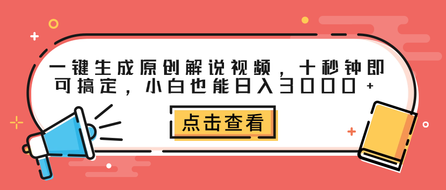 一鍵生成原創解說視頻，十秒鐘即可搞定，小白也能日入3000+插圖