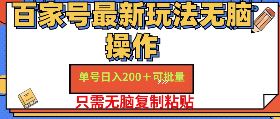 百家號最新玩法無腦操作 單號日入200+ 可批量 適合新手小白插圖 百家號最新玩法無腦操作 單號日入200+ 可批量 適合新手小白插圖