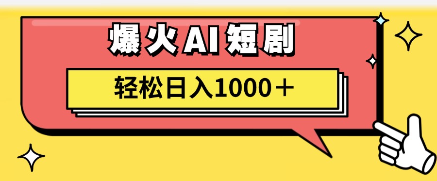 爆火AI短劇輕松日入1000+適合新手小白