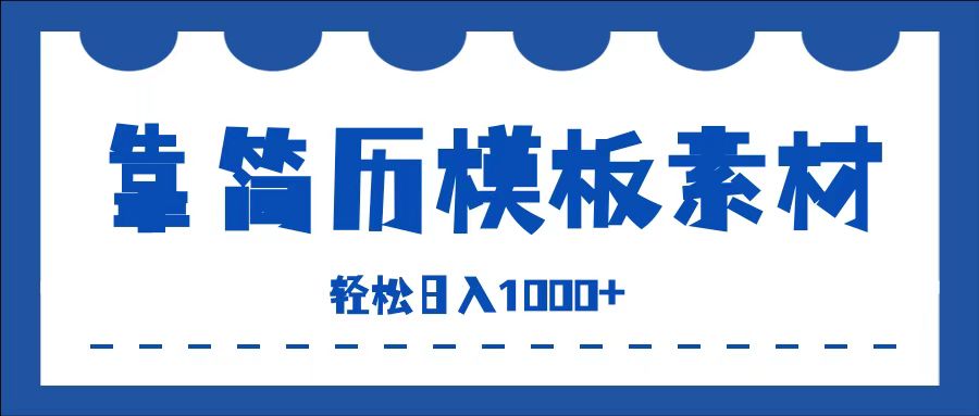 靠簡歷模板賽道掘金，一天收入1000+，小白輕松上手，保姆式教學，首選副業！