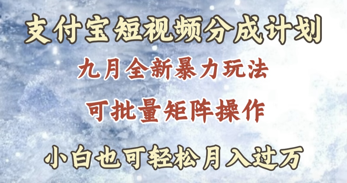 九月最新暴力玩法,支付寶短視頻分成計(jì)劃,輕松月入過(guò)萬(wàn)