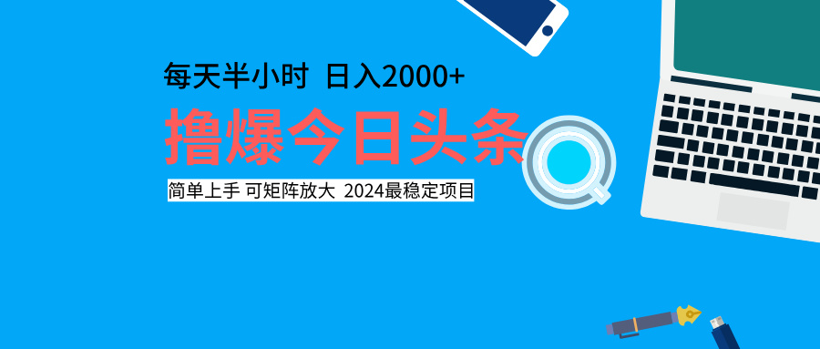 擼爆今日頭條，每天半小時，簡單上手，日入2000+
