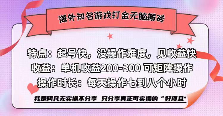 海外知名游戲打金無腦搬磚單機(jī)收益200-300+  即做！即賺！當(dāng)天見收益！