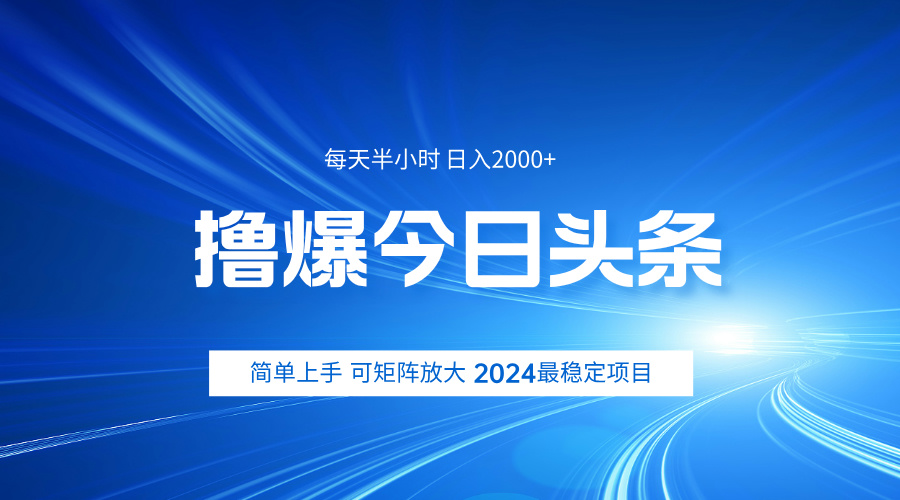 擼爆今日頭條，簡單無腦日入2000+