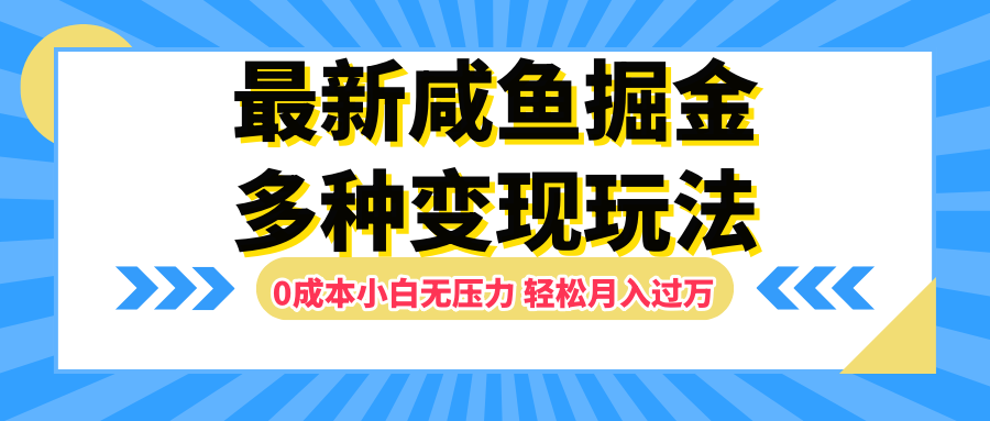 最新咸魚掘金玩法，更新玩法，0成本小白無(wú)壓力，多種變現(xiàn)輕松月入過萬(wàn)