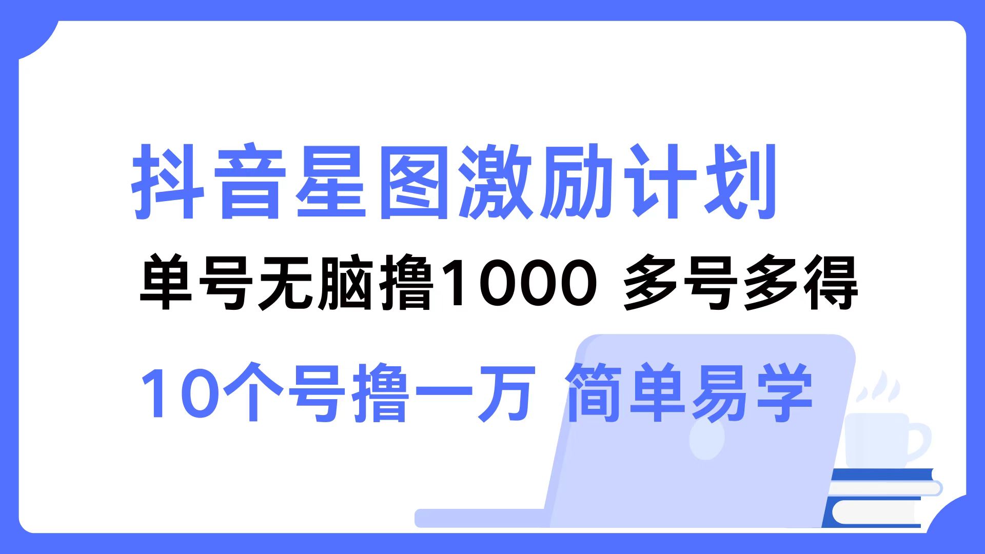 抖音星圖激勵(lì)計(jì)劃 單號(hào)可擼1000  2個(gè)號(hào)2000 ，多號(hào)多得 簡(jiǎn)單易學(xué)插圖
