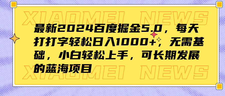 最新2024百度掘金5.0，每天打打字輕松日入1000+，無需基礎，小白輕松上手，可長期發展的藍海項目插圖