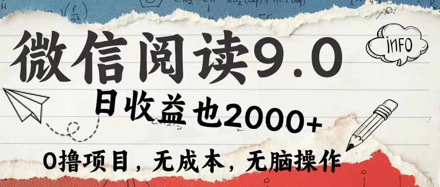 微信閱讀9.0 適合新手小白 0擼項(xiàng)目無成本 日收益2000＋