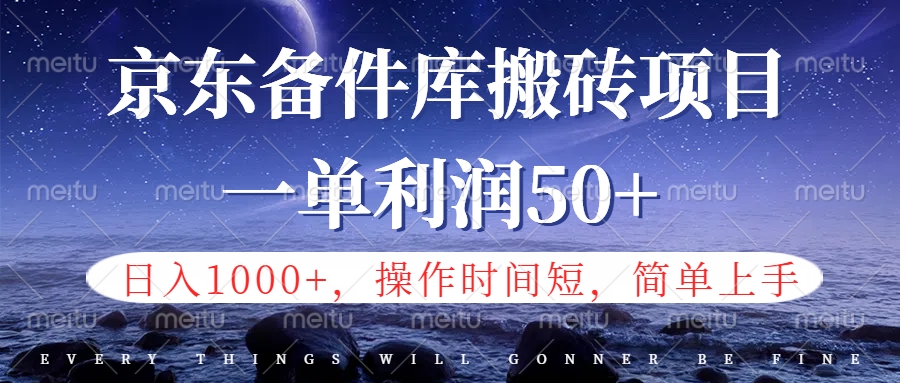 京東備件庫信息差搬磚項目，日入1000+，小白也可以上手，操作簡單，時間短，副業全職都能做