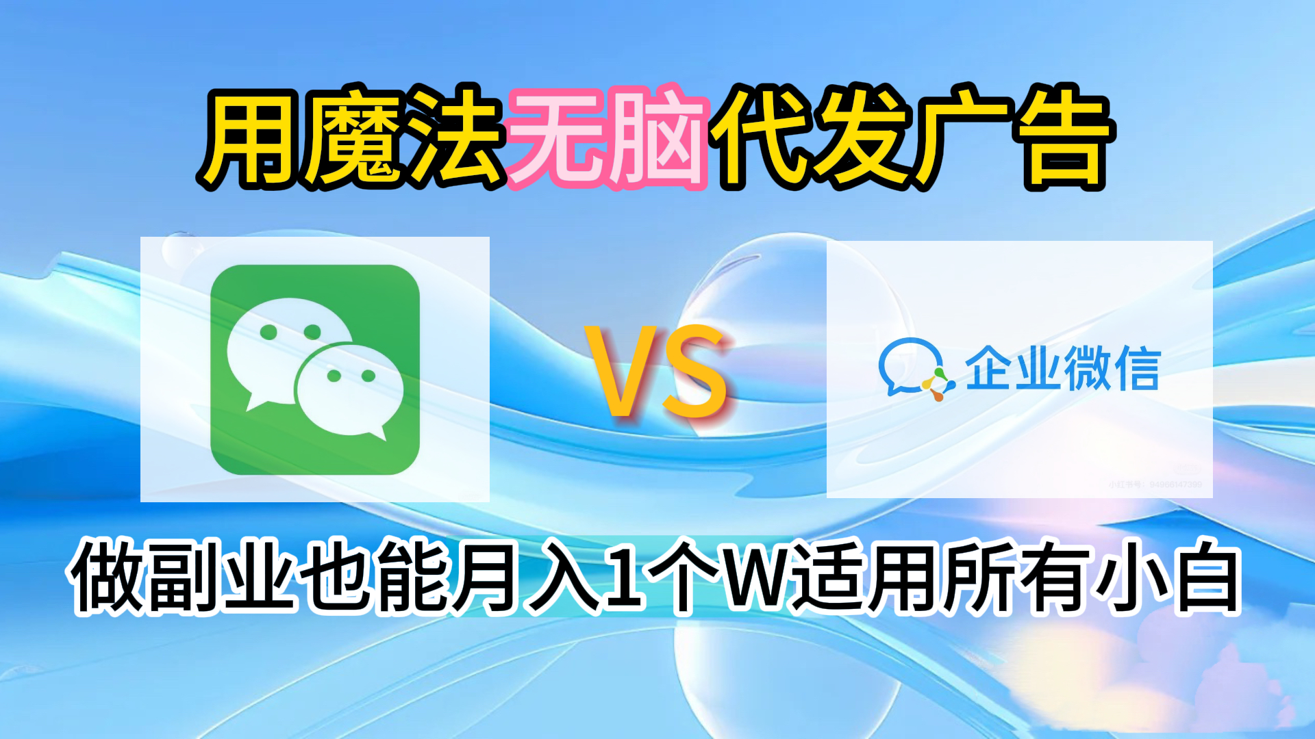 2.0魔法無腦代發(fā)廣告做副業(yè)也能月入1個W適用所有小白