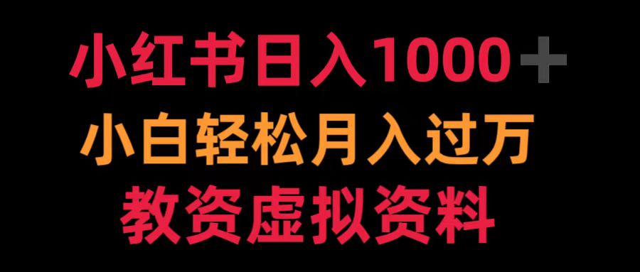 小紅書日入1000+小白輕松月入過萬教資虛擬資料