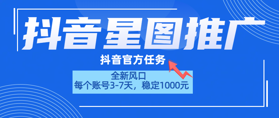 抖音星圖推廣，官方任務，一個賬號1000元！！！